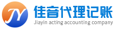 青岛代理记账