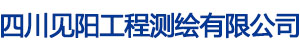 四川见阳工程测绘有限公司