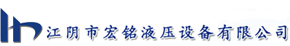 江阴市宏铭液压设备有限公司