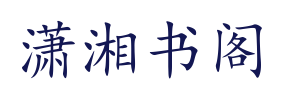 潇湘书阁
