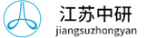江苏中研工程设计有限公司