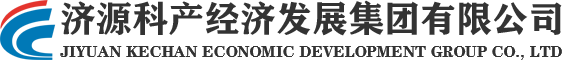 济源科产经济集团
