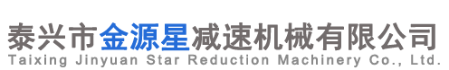 泰兴减速机