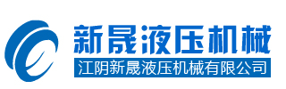 江阴新晟液压机械有限公司
