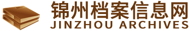 锦州档案信息网