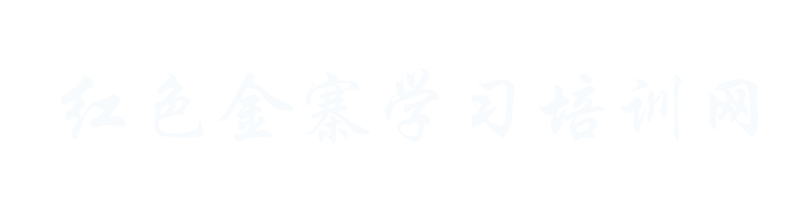 金寨红色教育培训学习计划课程方案