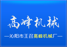 沁阳市王召高峰机械厂