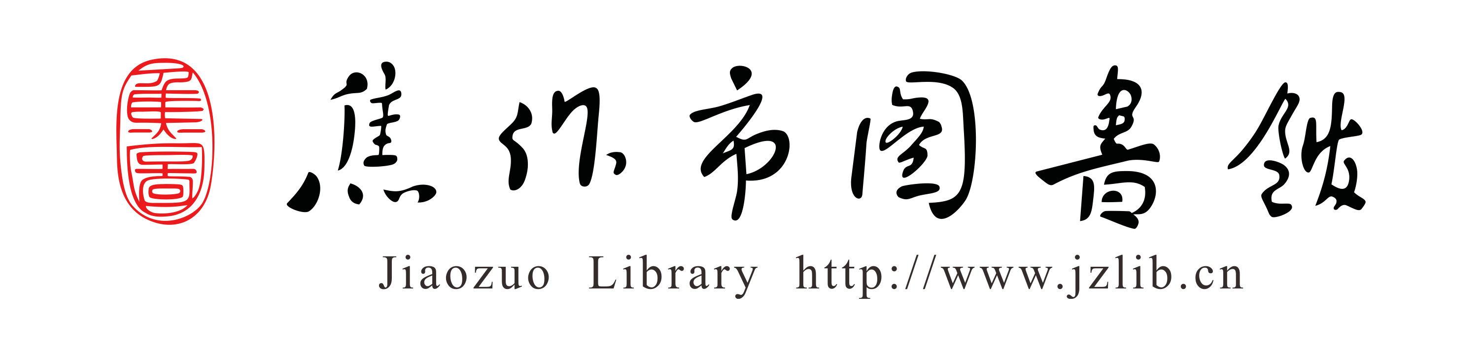 焦作市图书馆