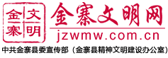 金寨文明网