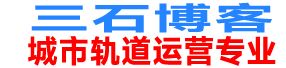 城市轨道交通运营管理专业站