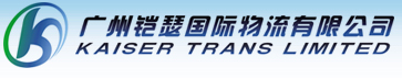 广州铠瑟国际物流有限公司