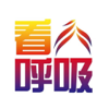 看呼吸