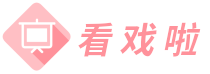 看戏啦