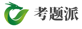 考题派