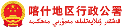 喀什地区行政公署