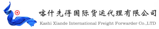 喀什先得国际货运代理有限公司1