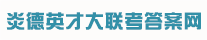 炎德英才大联考2026高三月考试卷答案网