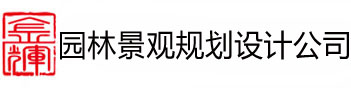 园林景观设计