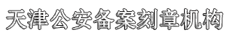 天津公章刻制服务平台