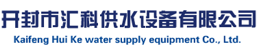 开封市汇科供水设备有限公司