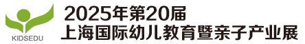 上海国际幼儿教育暨亲子产业展