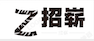 广州招崭信息科技有限公司
