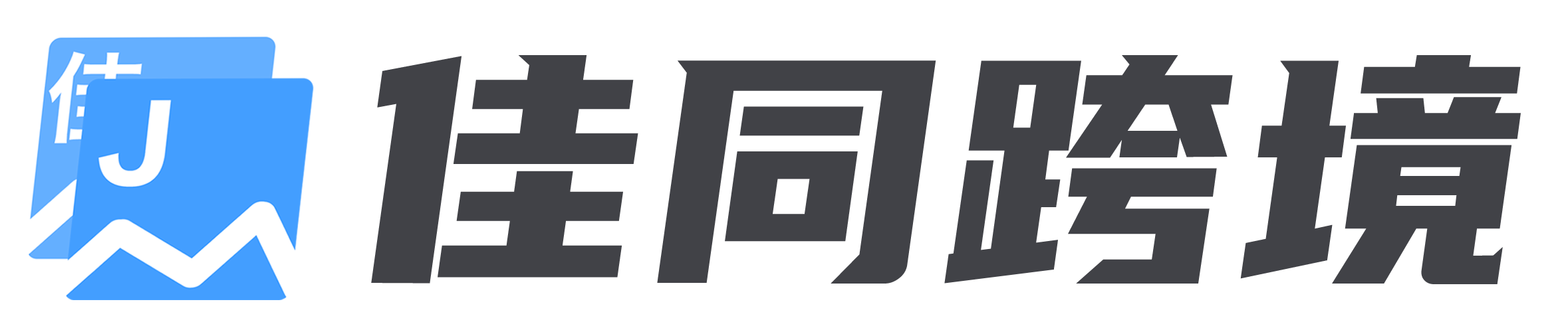 佳同跨境佳同译图官网