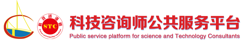 科技咨询师公共服务平台