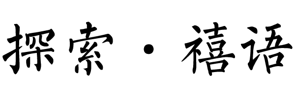 禧语