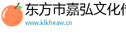 东方市嘉弘文化传媒有限公司
