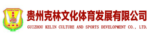 贵州克林武功特训营