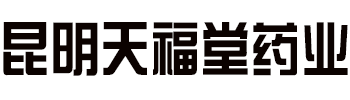 昆明天福堂药业,昆明天福堂药业,昆明天福堂药业,昆明天福堂药业,昆明天福堂药业,昆明天福堂药业,昆明天福堂药业,昆明天福堂药业,昆明天福堂药业,昆明天福堂药业,