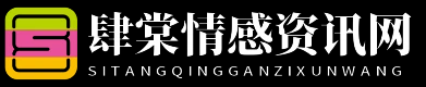 肆棠情感资讯网