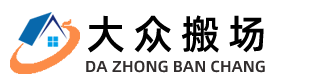 大众搬场服务有限公司