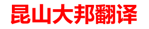 昆山翻译公司