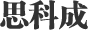 昆山思科成机电设备有限公司