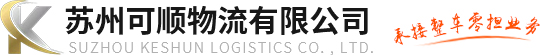太仓整车物流