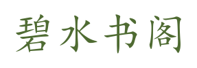 碧水书阁