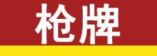 枪牌科技