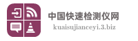 中国快速检测仪网