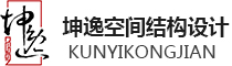 上海坤逸空间结构设计有限公司