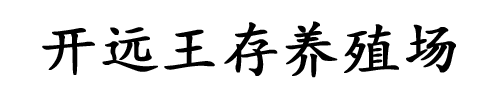 开远王存养殖场