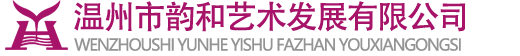 温州市韵和艺术发展有限公司