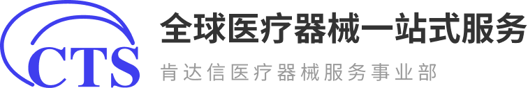 肯达信医疗器械全球合规管理平台