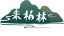 柏林沟古镇景区
