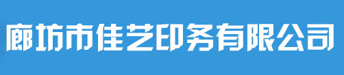 廊坊印刷