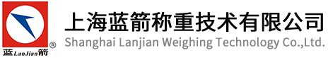 上海蓝箭称重技术有限公司