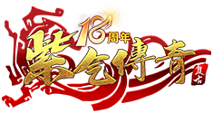 紫气传奇