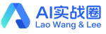 AI实战圈