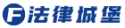 法律城堡